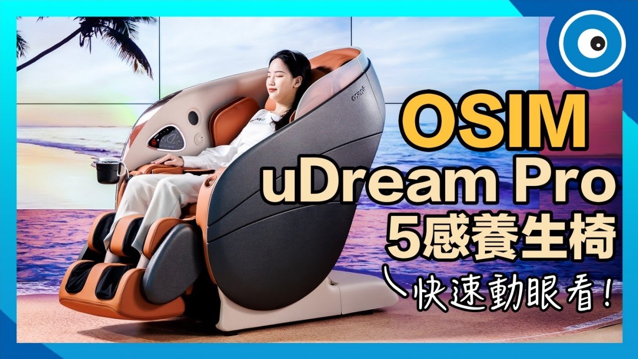 OSIM uDream Pro 5感養身椅動眼看！數據AI科技是什麼？全新養生按摩行程、特色一次看