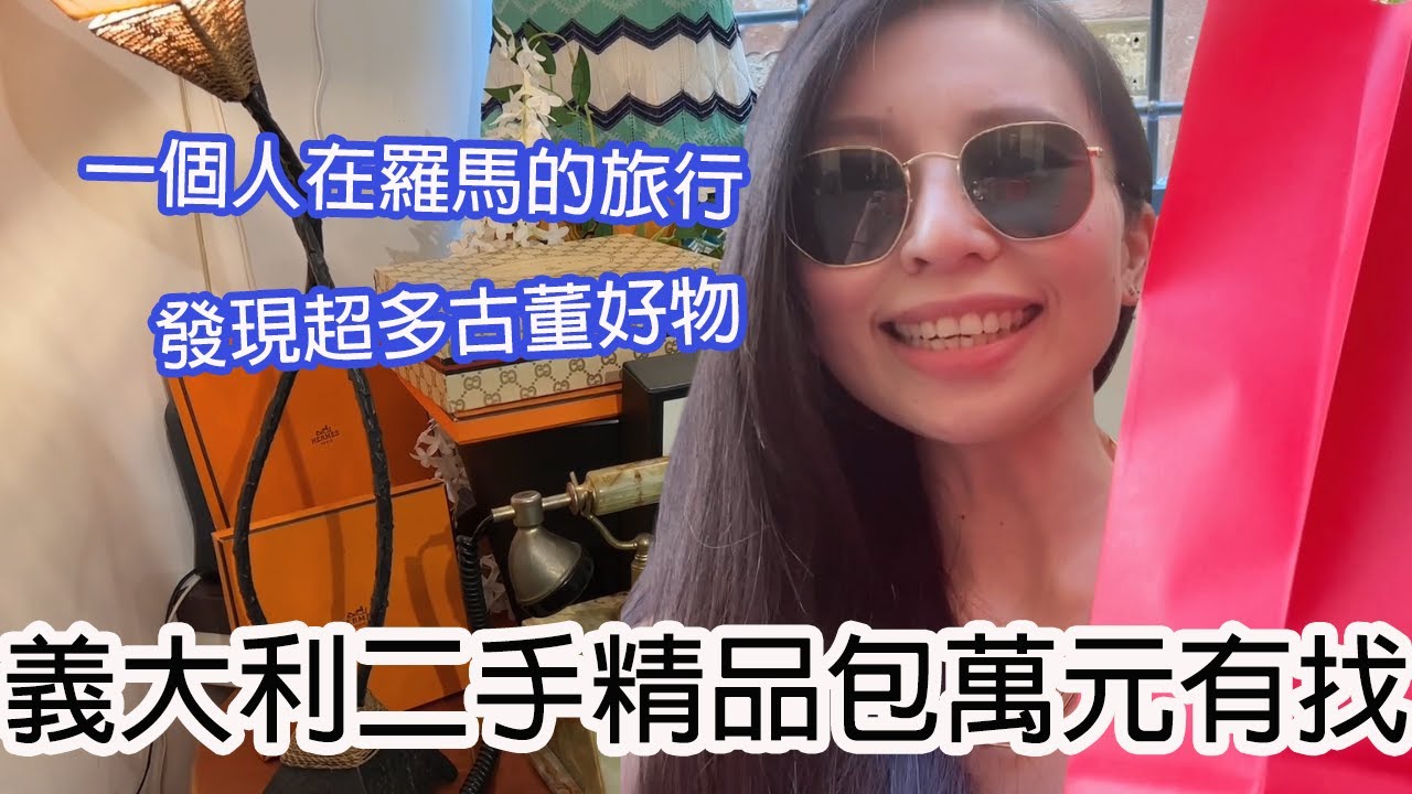 一起逛義大利羅馬二手精品店~不到一萬元就能買到古董名牌包?!順便看看歐洲已經完全恢復正常旅遊擠到爆！｜Vintage Stores in Rome