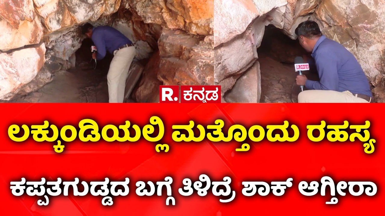Gold Treasure In Kappatagudda : ಲಕ್ಕುಂಡಿಯಲ್ಲಿ ಮತ್ತೊಂದು ರಹಸ್ಯ ಕಪ್ಪತಗುಡ್ಡದ ಬಗ್ಗೆ ತಿಳಿದ್ರೆ ಶಾಕ್ ಆಗ್ತೀರಾ