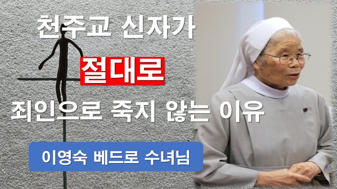 [ 이영숙 베드로 수녀님의 치유특강 ] 천주교 신자임에 자부심과 감사를 가지시길..#이영숙베드로수녀#마뗄암센터#마뗄쉼터#호스피스#십자가#고해성사#미사의은총#이마르티노찬양선교방송