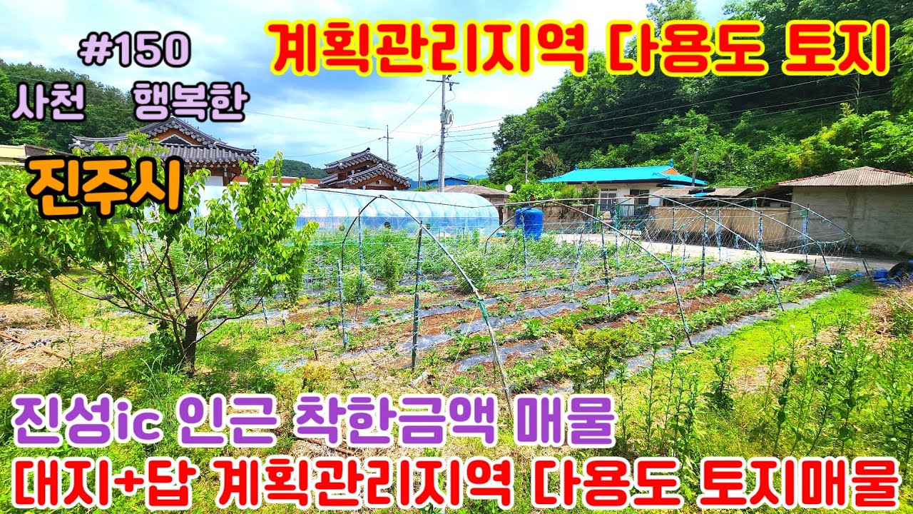 [진주시소형토지매매]진주시진성ic인근다용도 사용가능한계획관리지역형토지매물입니다#진주토지#진주소형토지#진주전원주택지#진성면토지#진주땅#진주부동산#사천부동산#행복한부동산