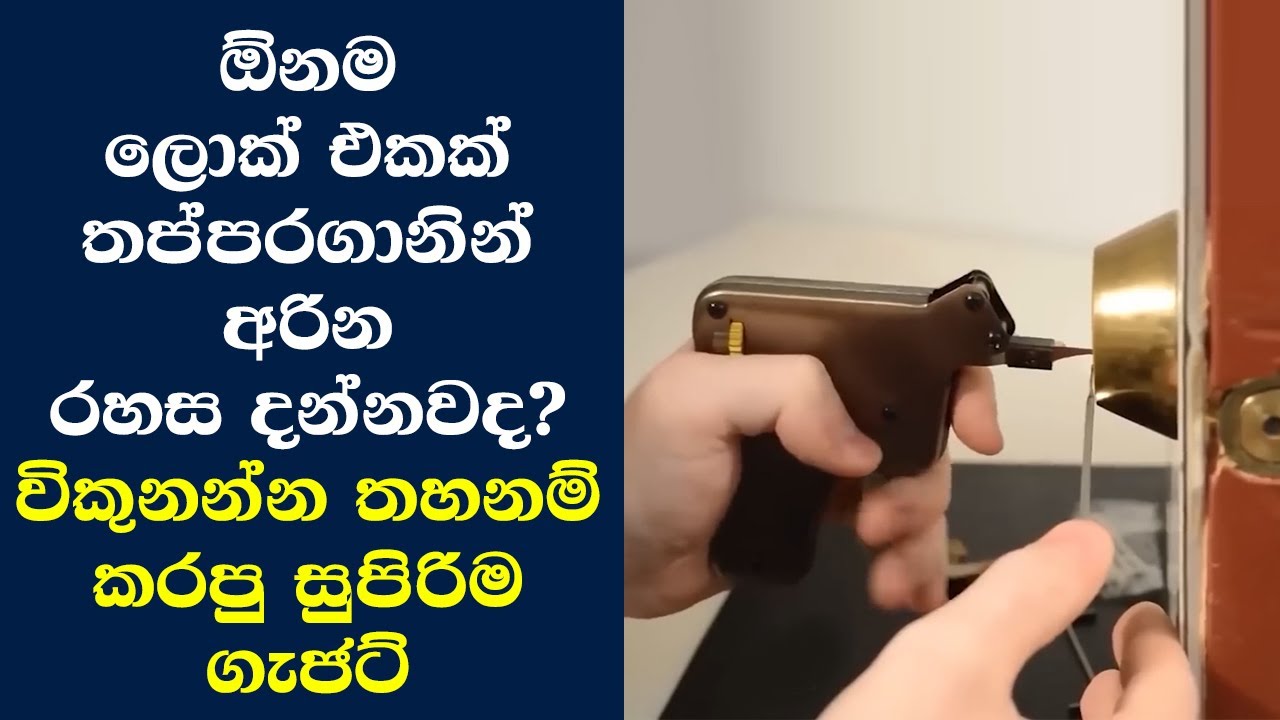 ඕනම ලොක් එකක් තප්පරගානින් අරින රහස දන්නවද?විකුනන්න තහනම් කරපු සුපිරිම ගැජට්
