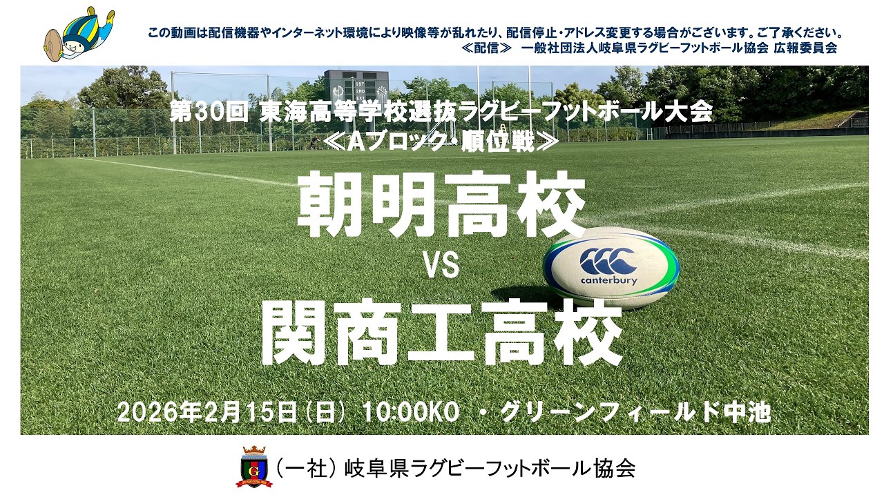 朝明×関商工　第30回東海高校選抜大会・２０２６≪A・順位戦≫