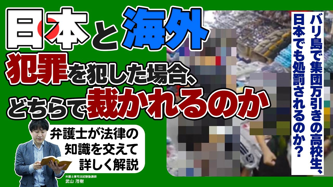 【バリ島集団窃盗事件】外国で犯罪を犯した高校生は日本で罰せられるのか【現役弁護士が解説】