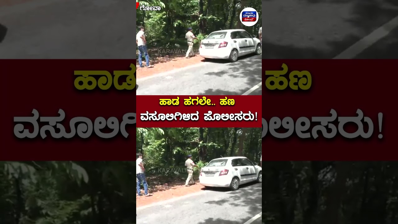 Bribe : ಹಾಡ ಹಗಲೇ.. ಹಣ ವಸೂಲಿಗಿಳಿದ ಪೊಲೀಸರು | Karavali Munjavu