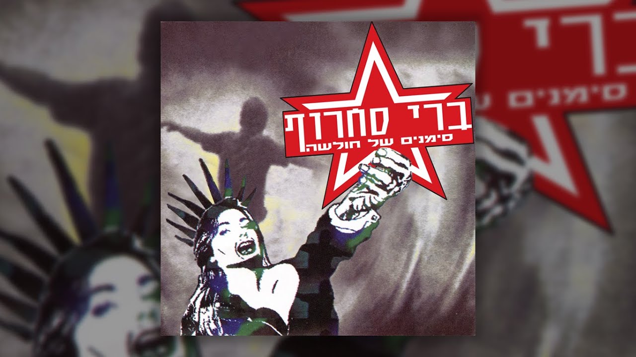 ברי סחרוף - חבל שאת לא
