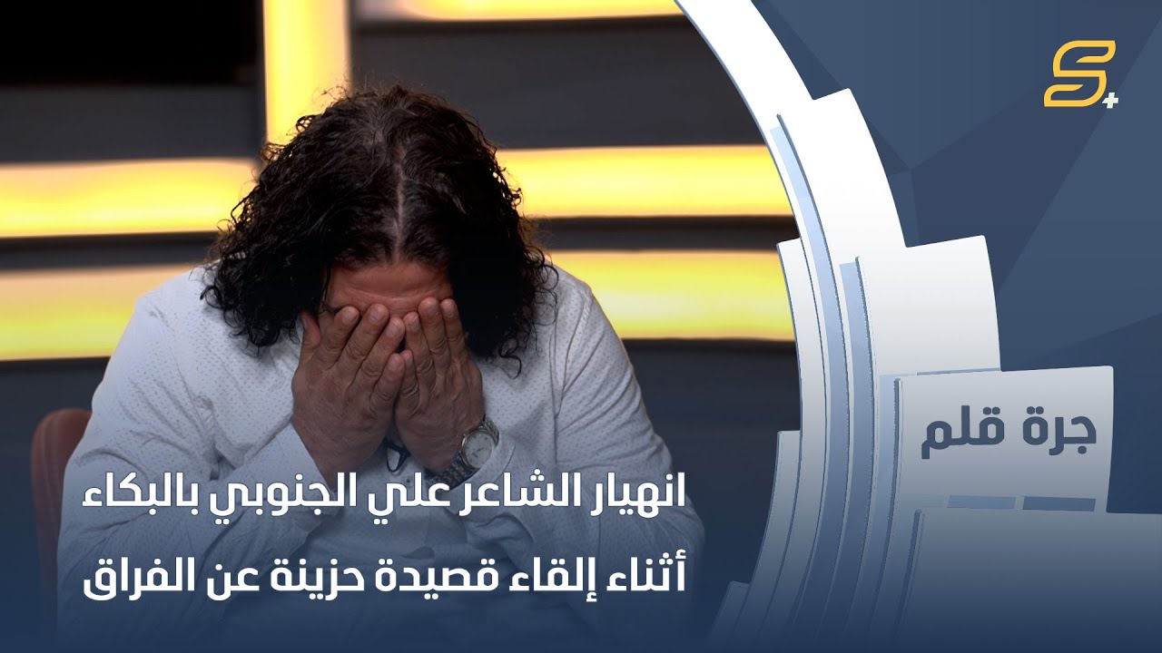 انهيار الشاعر علي الجنوبي بالبكاء أثناء إلقاء قصيدة حزينة عن الفراق