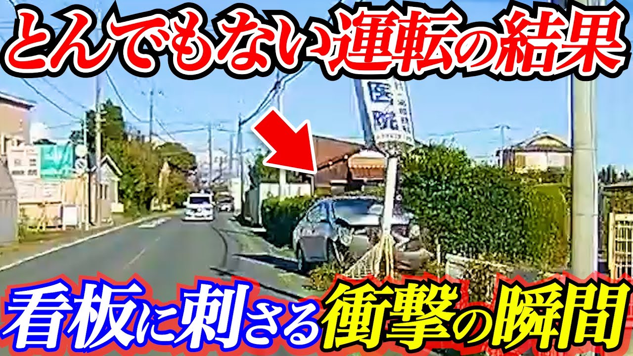 【ドラレコ】真正面から看板に衝突する瞬間！とんでもない映像