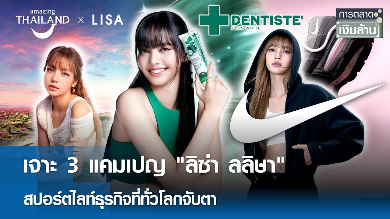 เจาะ 3 แคมเปญ 