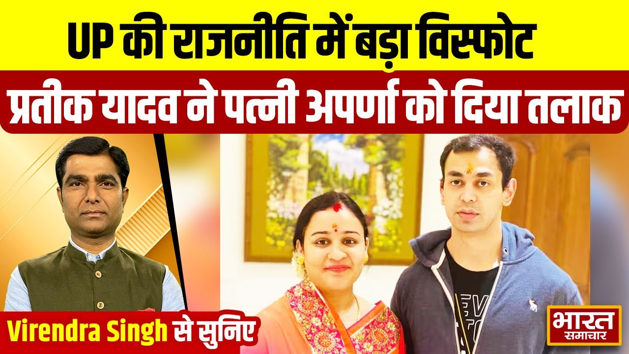Virendra  Singh से सुनिए, मुलायम परिवार में विस्फोट, अखिलेश के भाई प्रतीक लेंगे तलाक | Aparna yadav