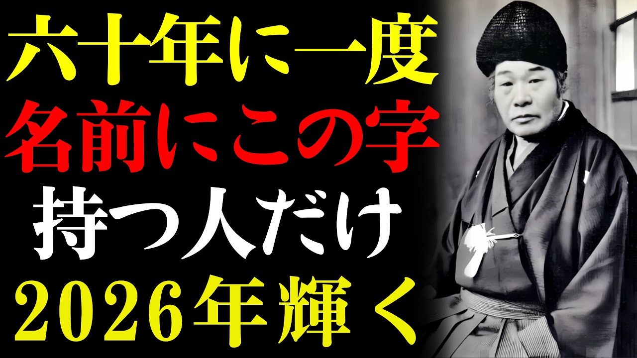 【出口王仁三郎】六十年に一度｜名前に宿る三つの気｜名前にこの字を持つ人は2026年輝く [言霊の力] [開運] [朗読]