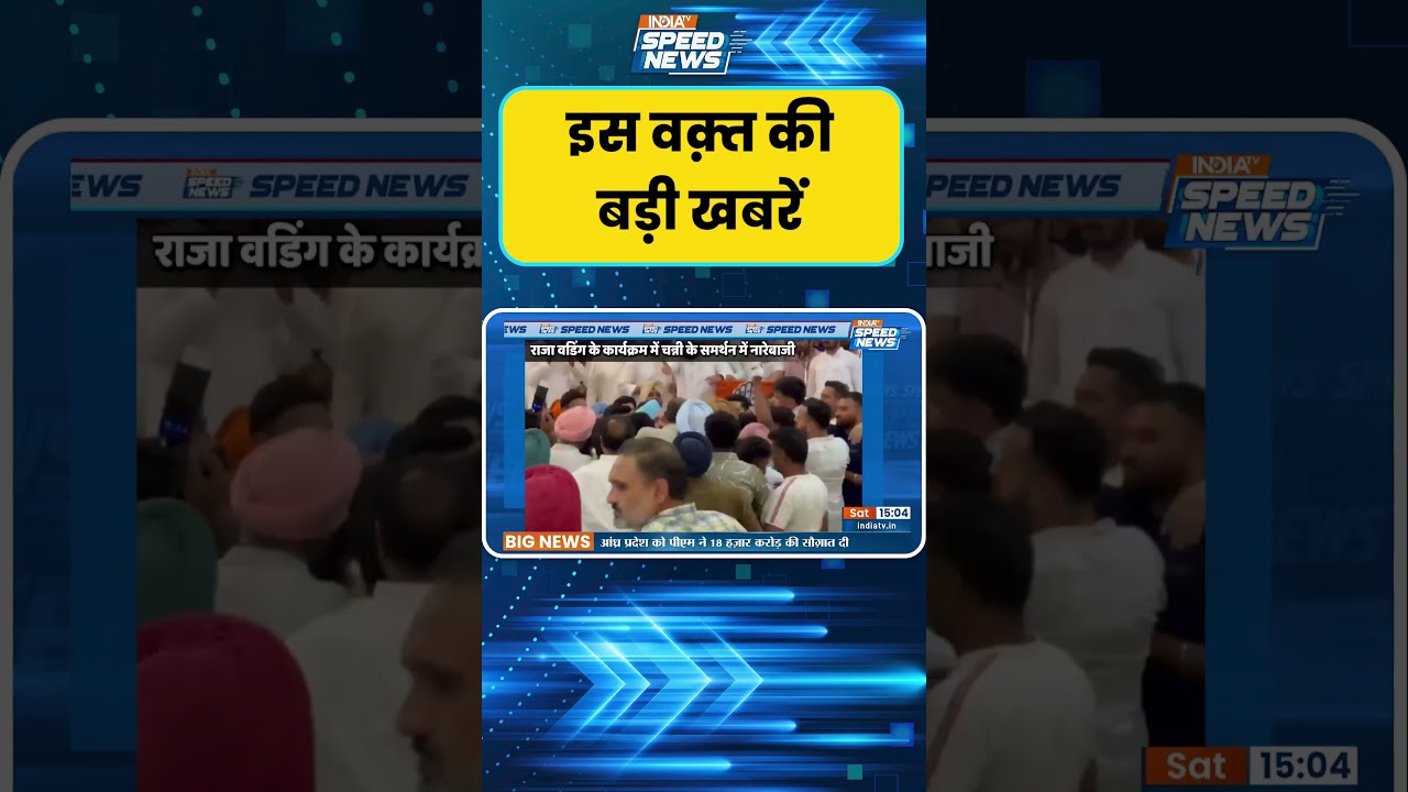 Punjab Congress Update: राजा वडिंग के कार्यक्रम में चन्नी के समर्थन में गूंजे नारे | India TV