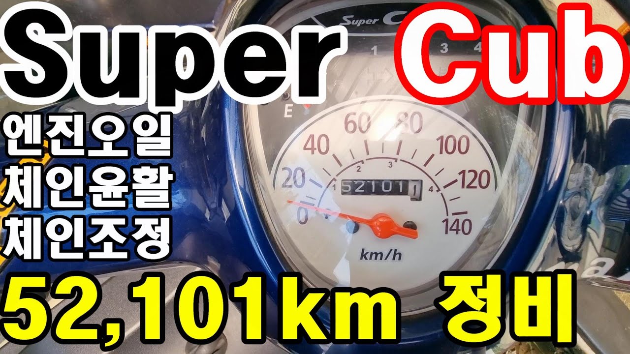 슈퍼커브 52,101km정비 엔진오일,체인윤활,체인조정 덥다더워!