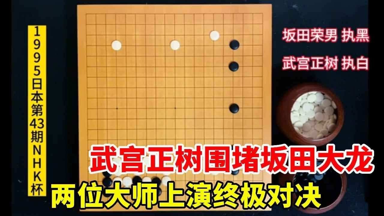 坂田剃光武宫实空，武宫正树围堵坂田大龙，两位大师上演终极对决【弈秋围棋教室】