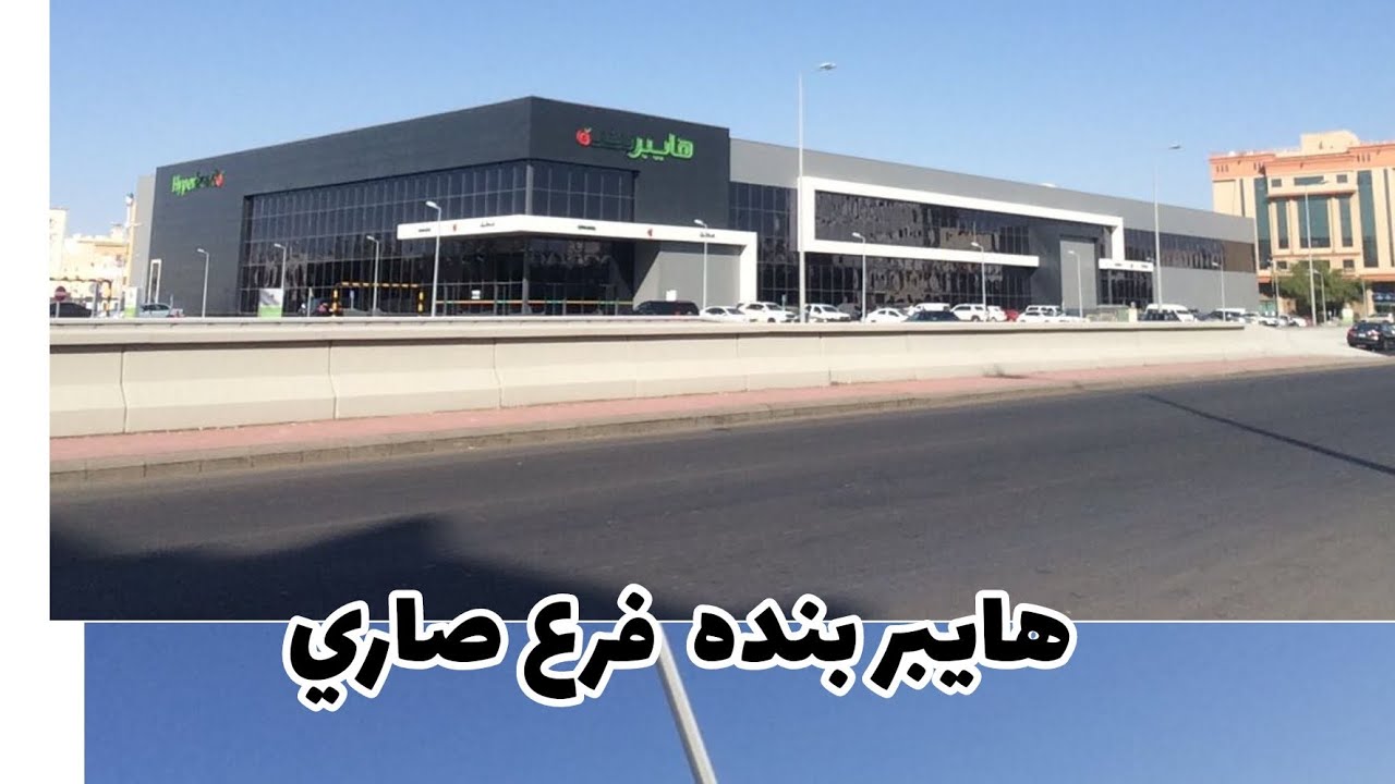 جوله في هايبر بنده🛒🌿🌱 #عدةاقسام#ادوات#منزليه#مستلزمات#كهربائيه#حلويات🍬🍭