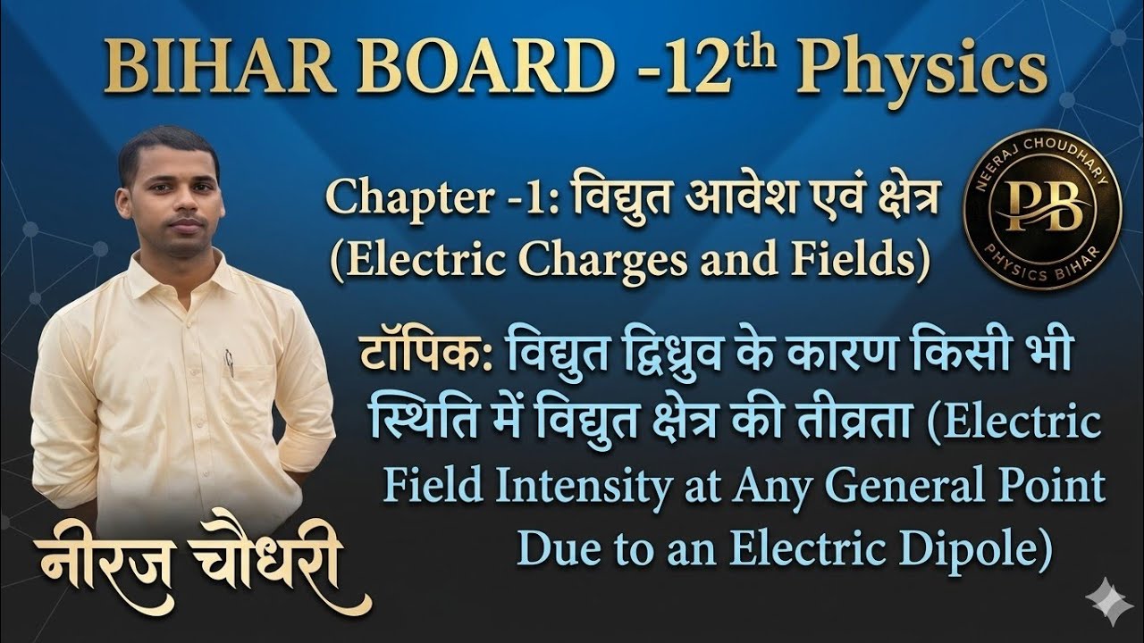 Lecture-17 ll  Electric Charge and Field ll 12th physics 2026