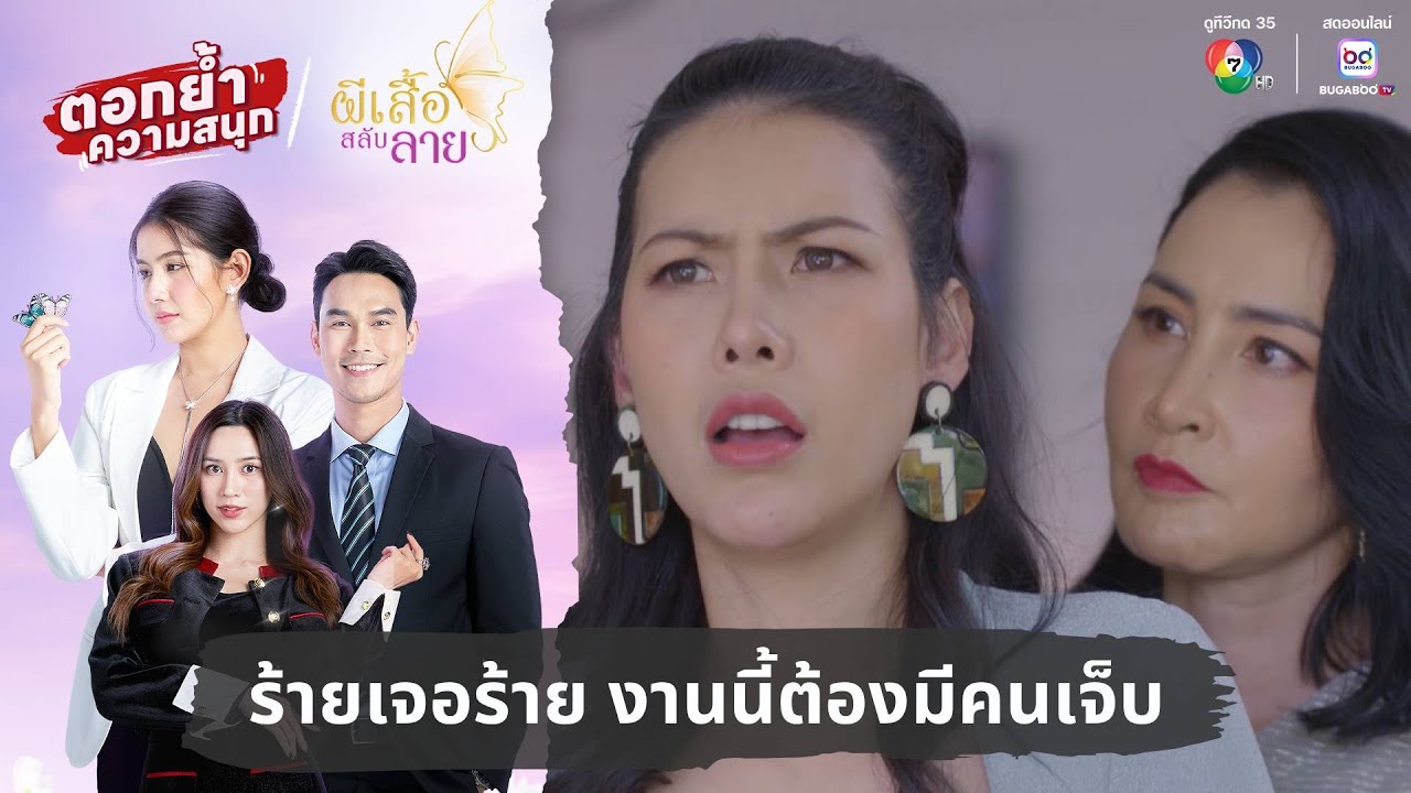 ร้ายเจอร้าย งานนี้ต้องมีคนเจ็บ | ตอกย้ำความสนุก ผีเสื้อสลับลาย EP.27