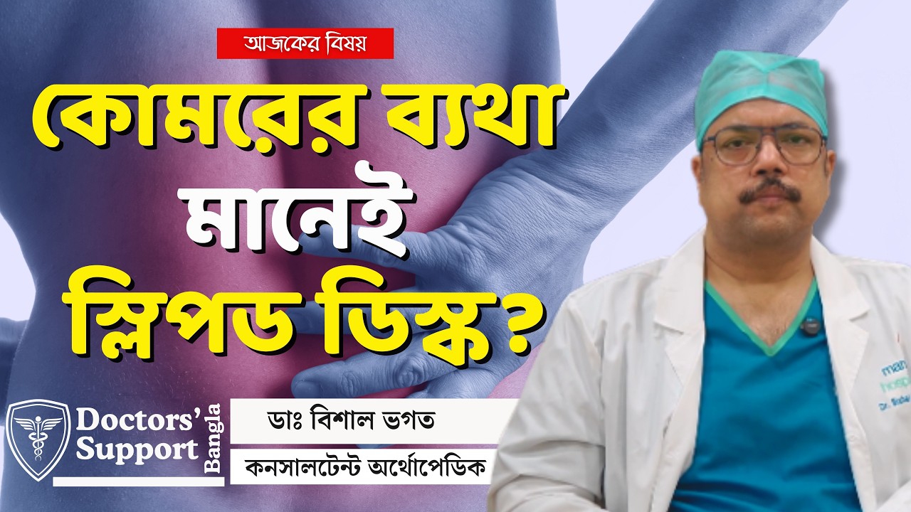 Warning Signs of Slipped a Disc: সব ব্যথা সাধারণ ব্যথা নয়, কোন রোগের ইঙ্গিত বুঝবেন কীভাবে? ওষুধ আছে?