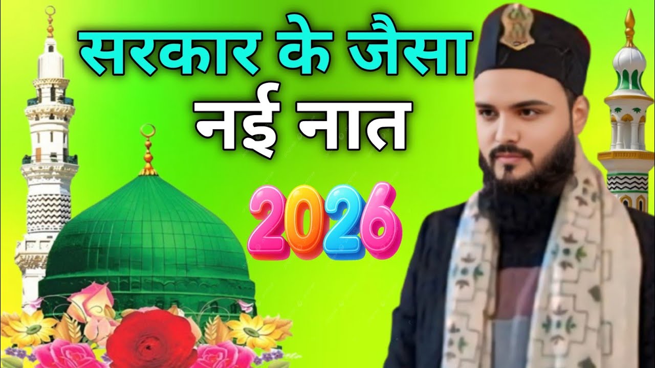 Saif Raja kanpuri ka naya naat Sharif 2026 ! सरकार के जैसा मेरे सरकार के जैसा  new naat Sharif 