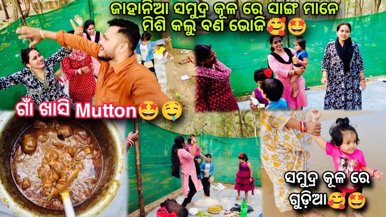 ଯାହାନିଆ ସମୁଦ୍ର କୂଳ ରେ ବଣ ଭୋଜି🥰ଛୁଆ ମନଙ୍କ ର କି ନାଚ😅🤩