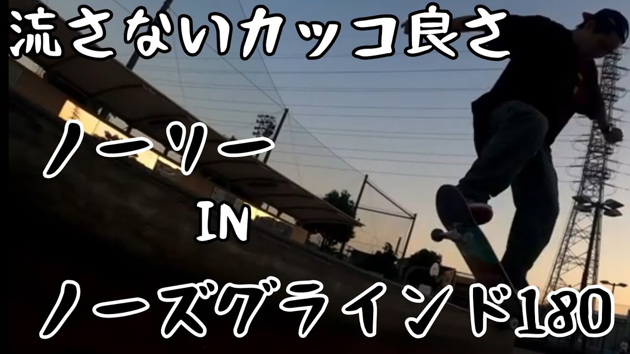 ちゃんじゅんのHOWTO ノーリーノーズグラインド B/S 180