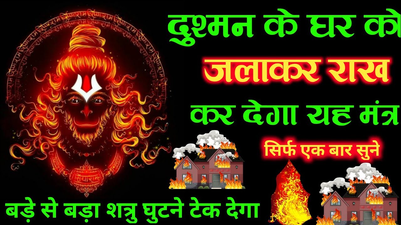 पूरा सुन भी नहीं पाएंगे। बड़े से बड़ा शत्रु घुटने टेक देगा। 1 मिनट में देखें प्रभाव । hanuman।