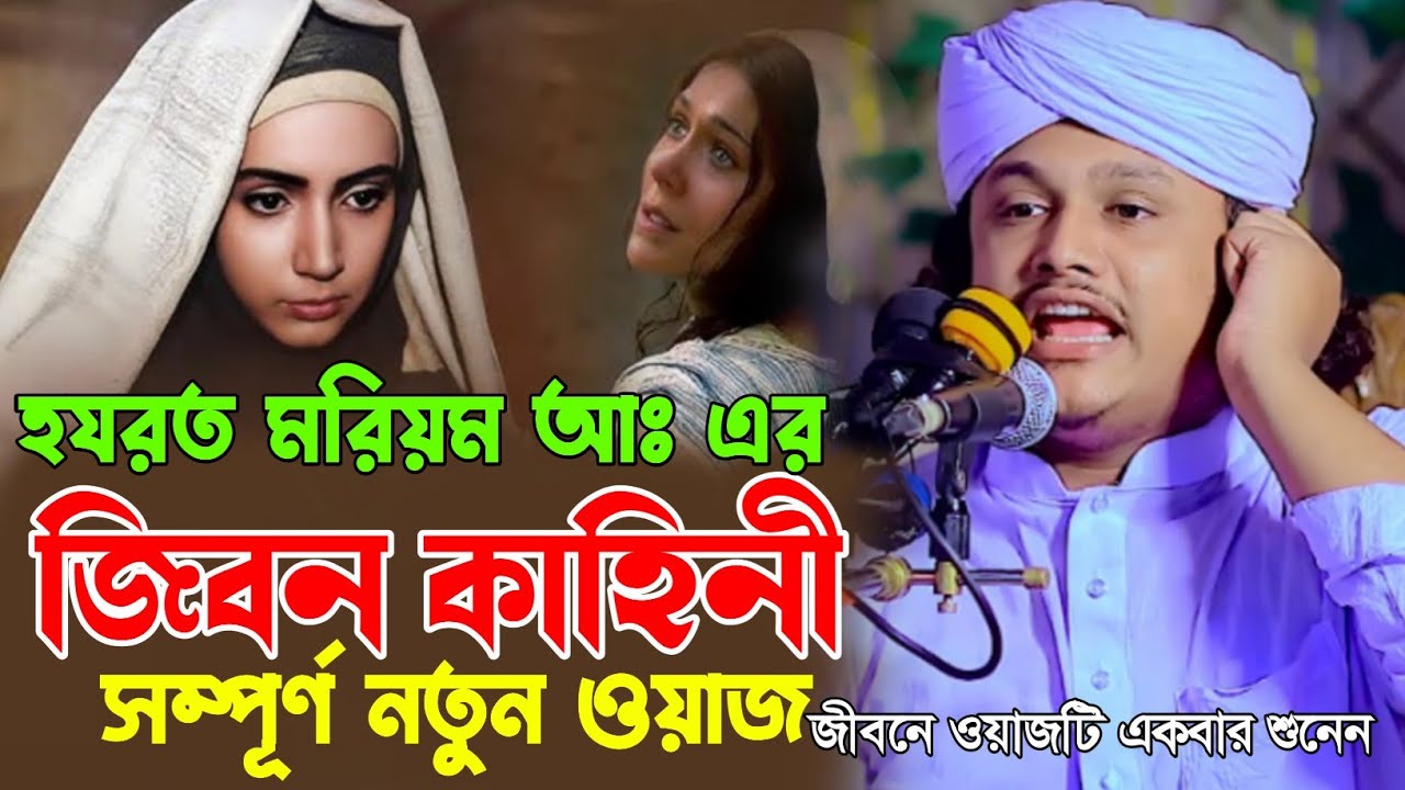 হযরত মরিয়ম আঃ এর জিবন কাহিনী। ক্বারী শামীম হোসাইন রেজা আল কাদেরী। 