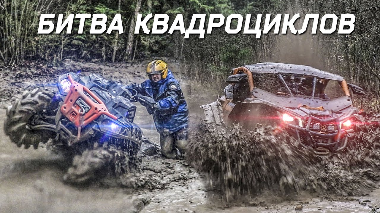 БИТВА КВАДРОЦИКЛОВ