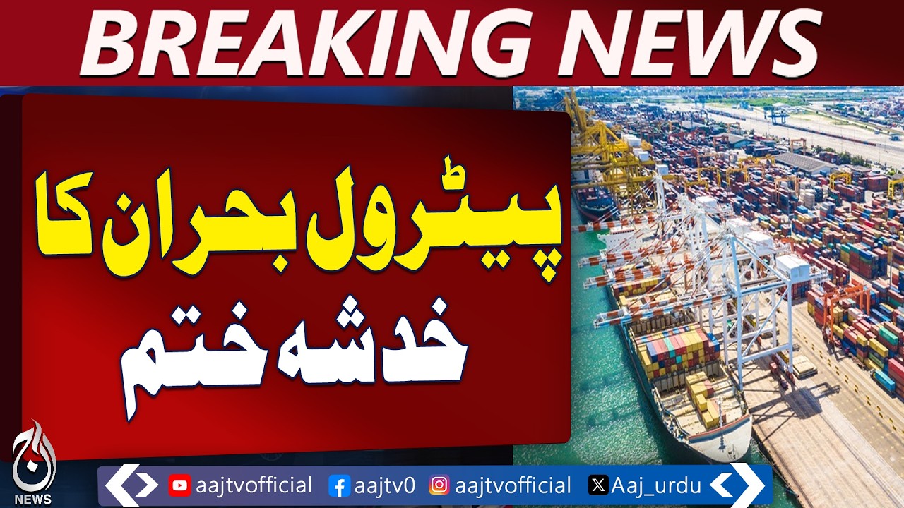 Petrol Crisis Averted | Fuel-Laden Ships Arrive at Port Qasim | Immediate Supply Update - Aaj News