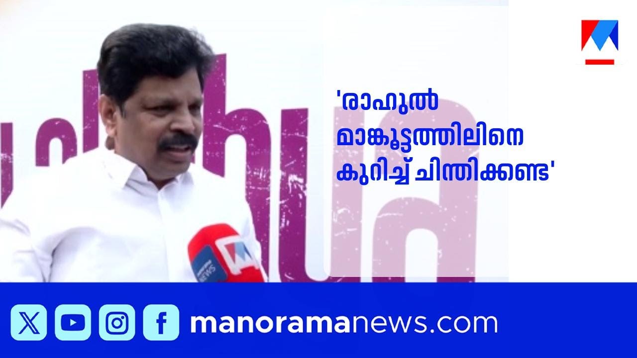 'രാഹുൽ മാങ്കൂട്ടത്തിലിന്&zwj;റെ സ്ഥാനാർത്ഥിത്വം ഇപ്പോൾ ആലോചിക്കേണ്ടതില്ല'​| A.P.Anil kumar| Wayanad
