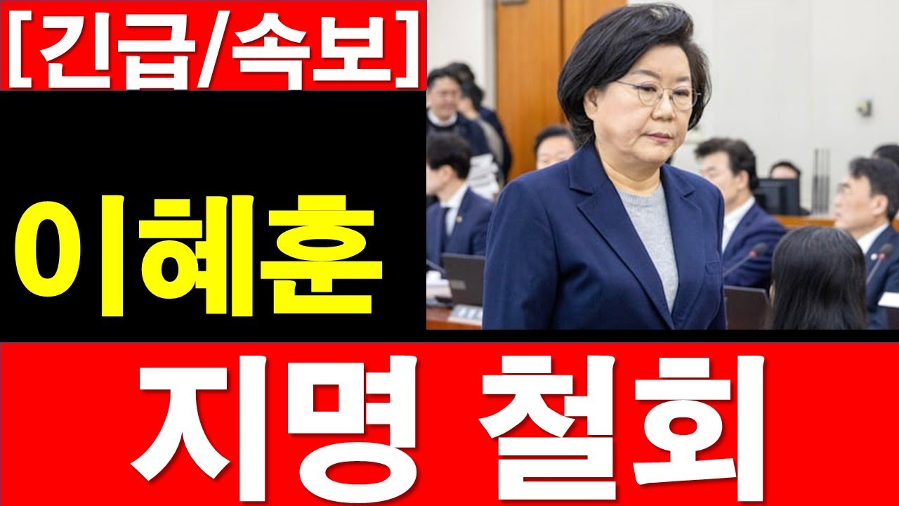 [긴급/속보] 이혜훈 지명 철회. [정광용TV, 레지스탕스TV]