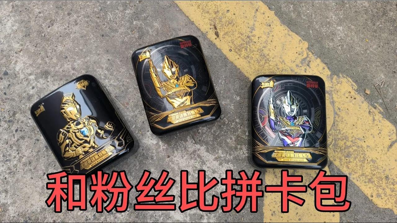 小伙今天和粉丝比拼卡包！我赢了说给我三张大头，最后谁会赢呢？【蒙蔽优斯】