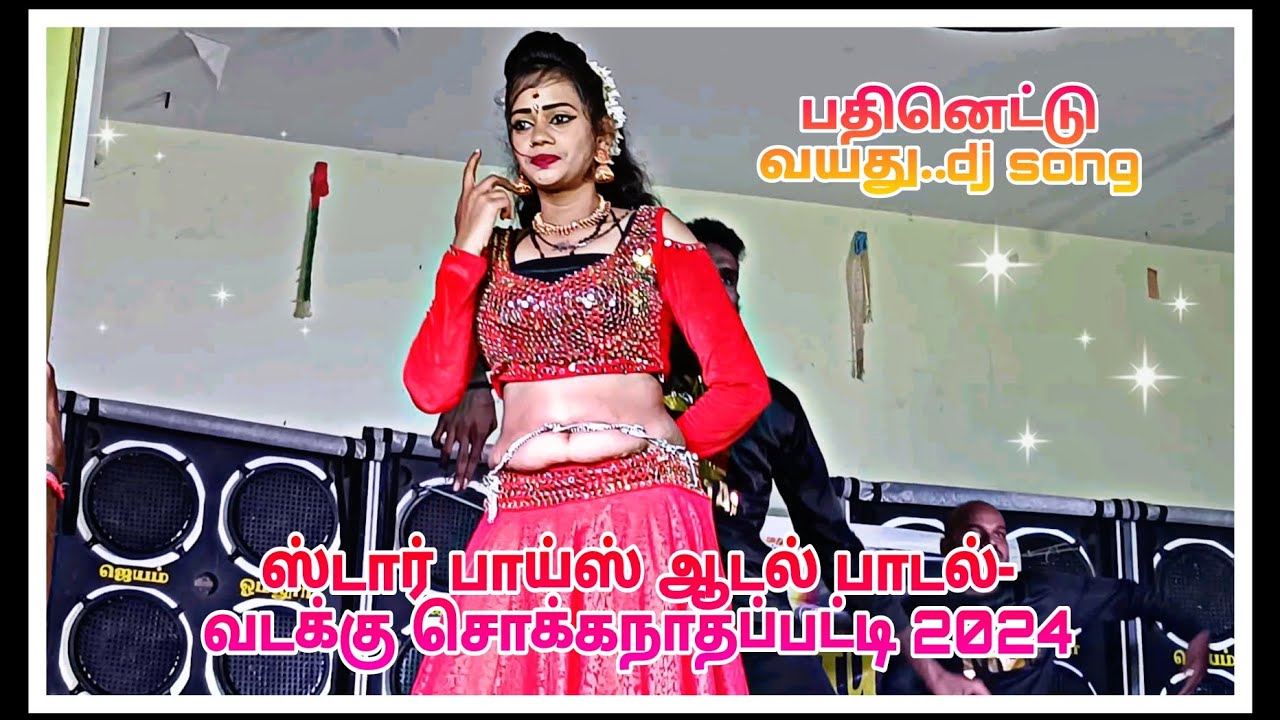 😍18 வயது dj remix song /வெண்ணிலா👑💚 டான்ஸ் /ஸ்டார் பாய்ஸ் ஆடல்✨ பாடல்- வடக்கு சொக்கநாதப்பட்டி 2024