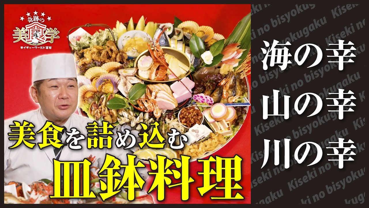 おきゃくに欠かせない！海山川の幸を詰め込む皿鉢料理【奇跡の美食学】