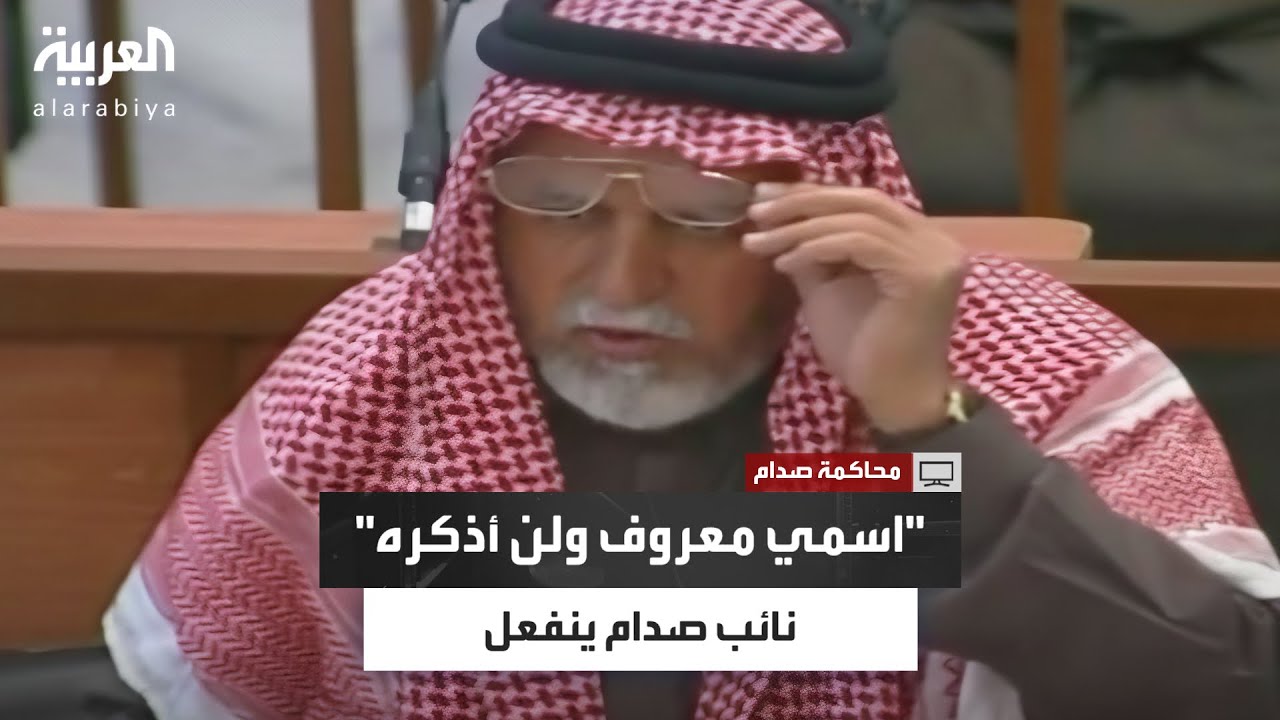 نائب صدام حسين يرفض ذكر اسمه بالمحكمة: 