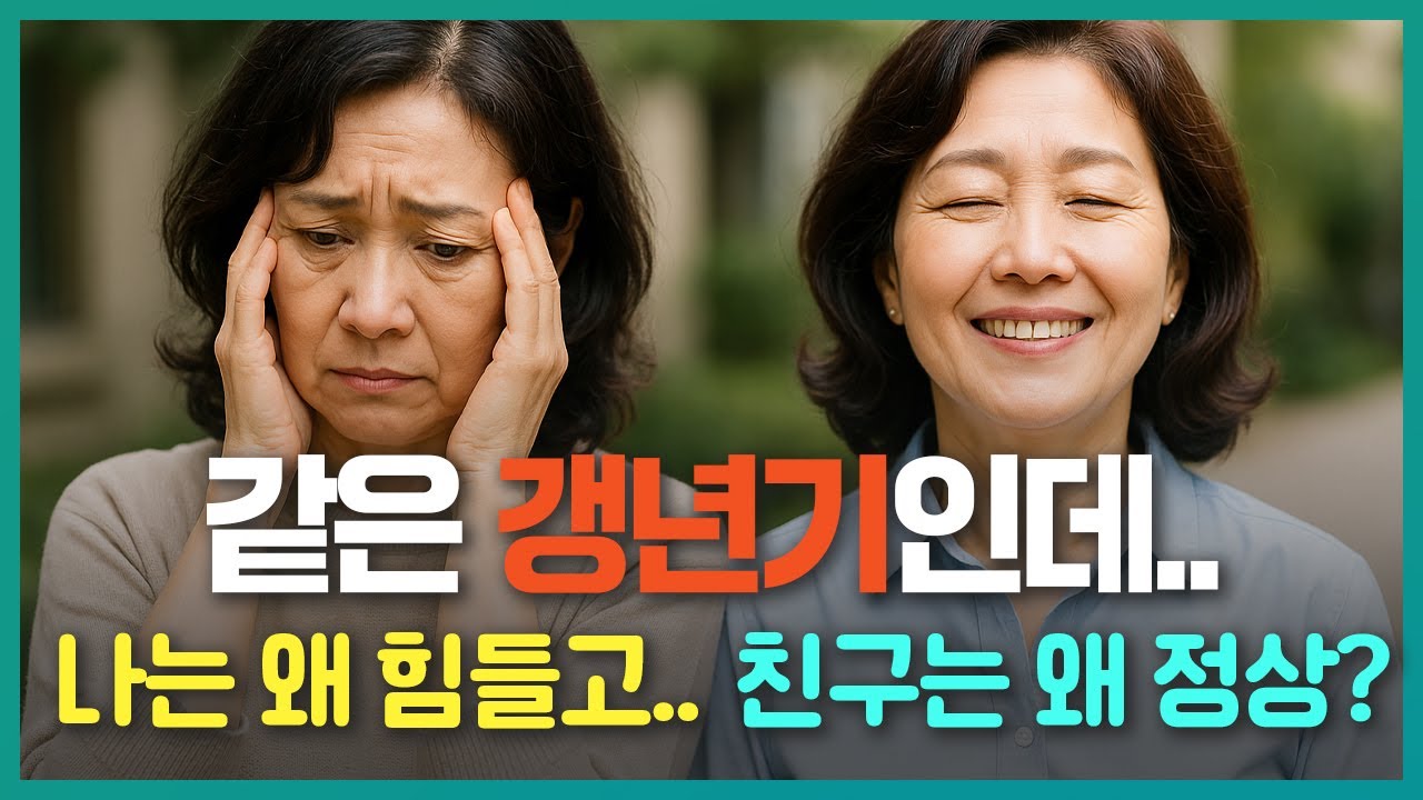 갱년기 증상 차이를 만드는 진짜 원인 4가지
