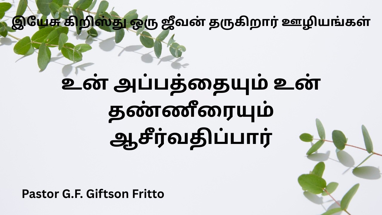 உன் அப்பத்தையும் உன் தண்ணீரையும் ஆசீர்வதிப்பார்