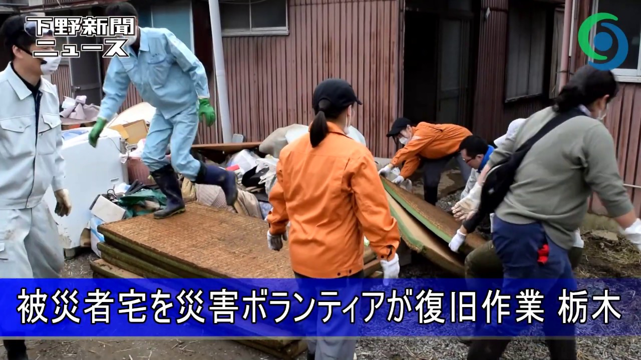 被災者宅を災害ボランティアが復旧作業　栃木