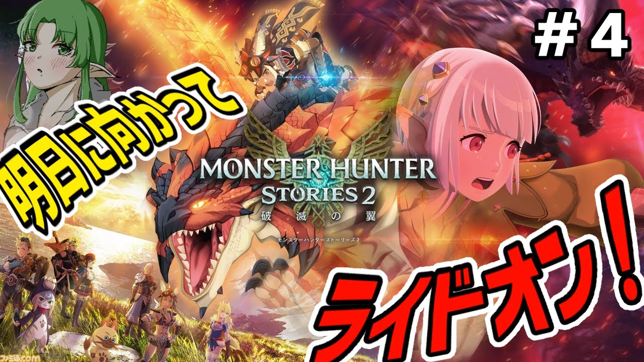 【モンスターハンター ストーリーズ２ ～破滅の翼～】こっちも負けてられねぇよなぁ！！！ #4