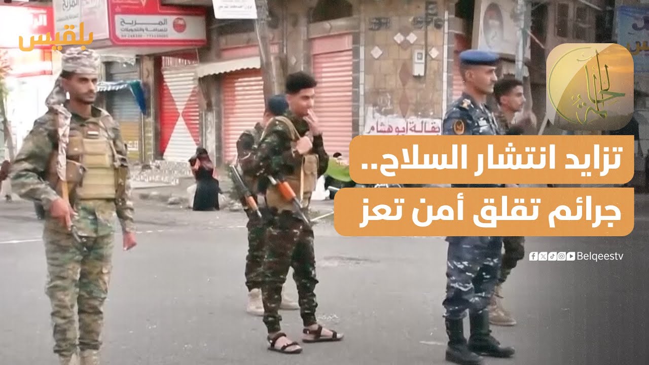 الحالمة | مع تزايد انتشار السلاح في تعز.. جرائم تقلق أمن المدينة
