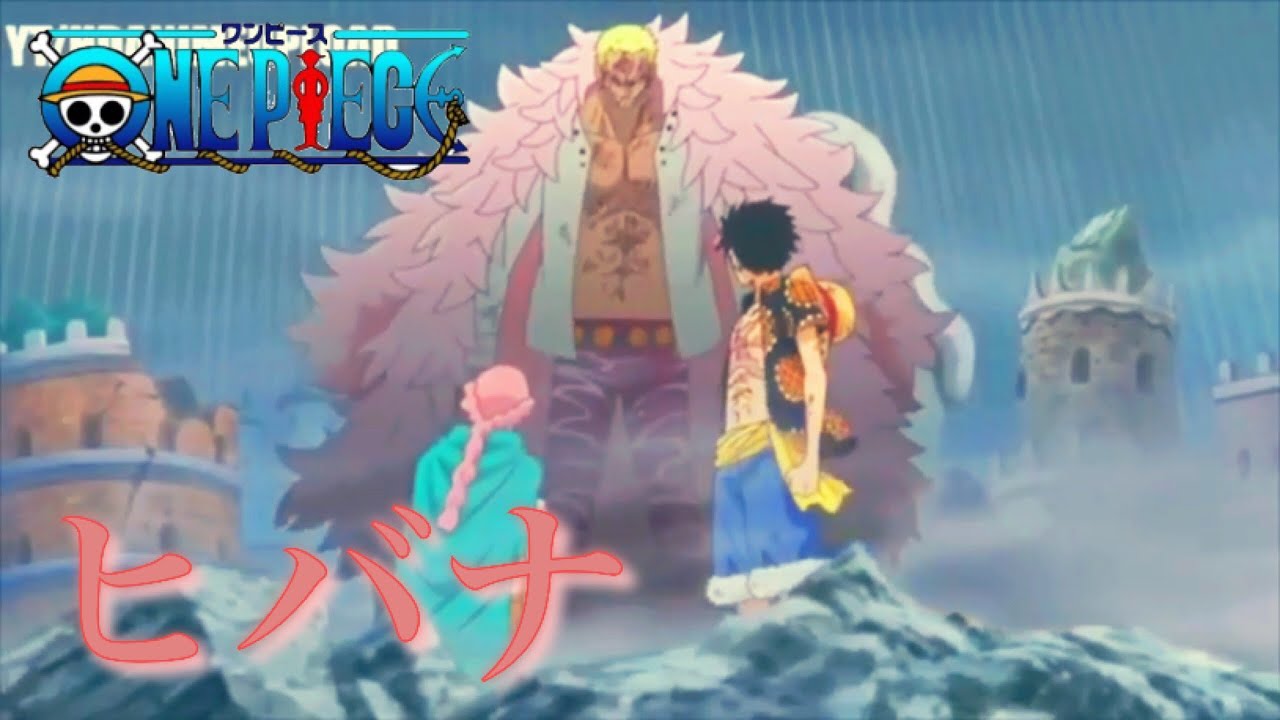 【MAD】ワンピース〈ドフラミンゴ戦〉× ヒバナ