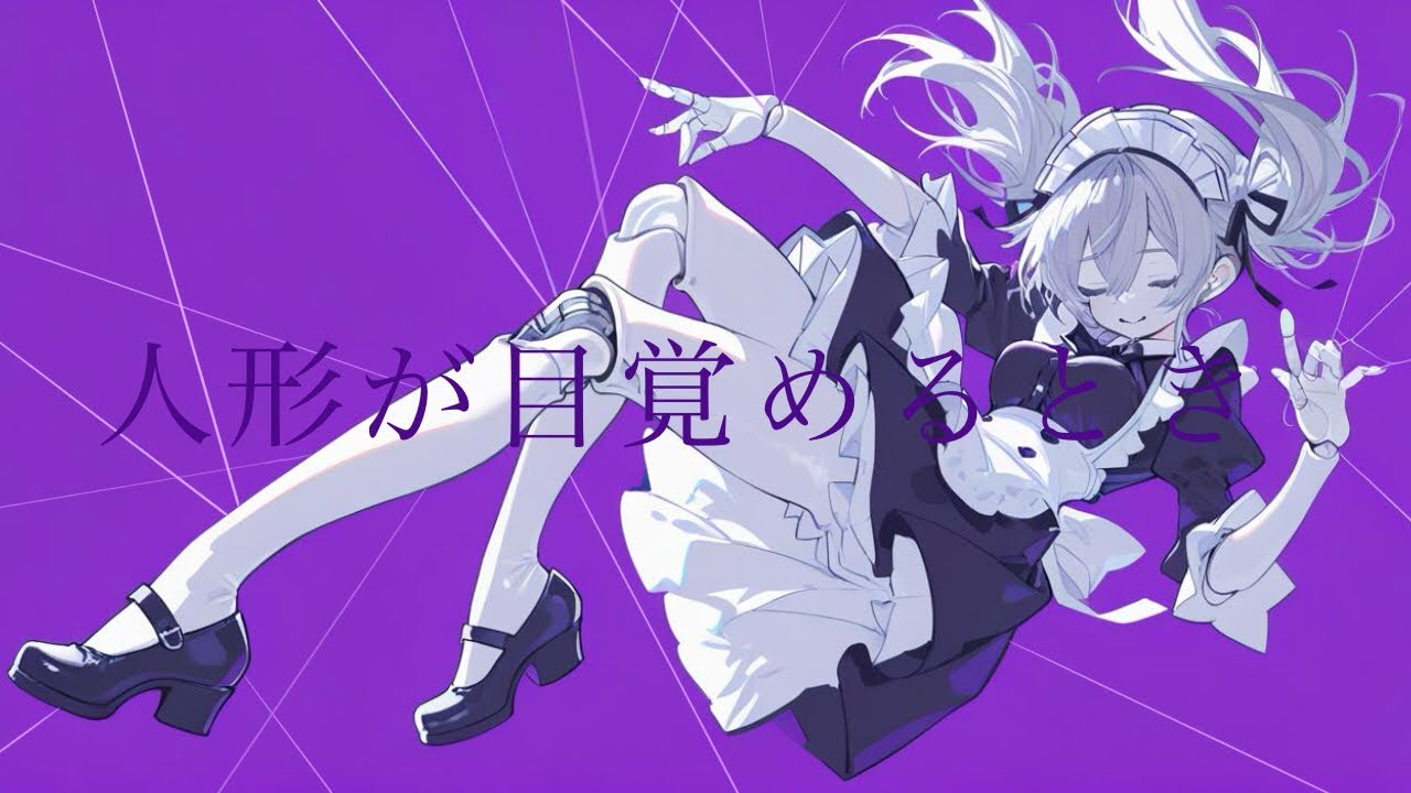 人形が目覚めるとき/ぺちか。