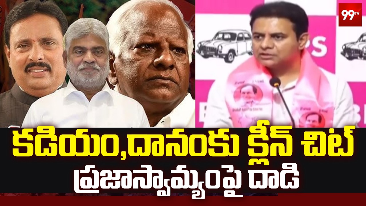 కడియం,దానంకు క్లీన్ చిట్ ప్రజాస్వామ్యంపై దాడి | KTR on Speaker Decision | 99TV