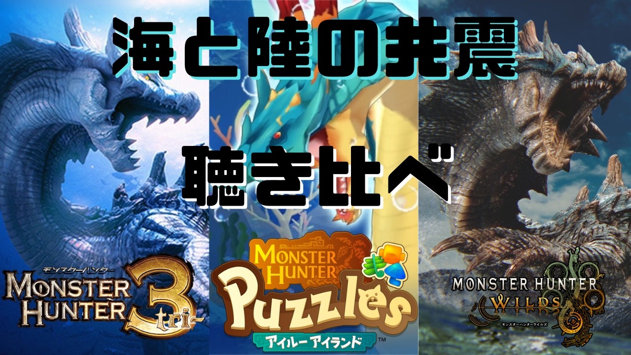 【モンハン】 海と陸の共震/ラギアクルス 3作品聴き比べ 【BGM】