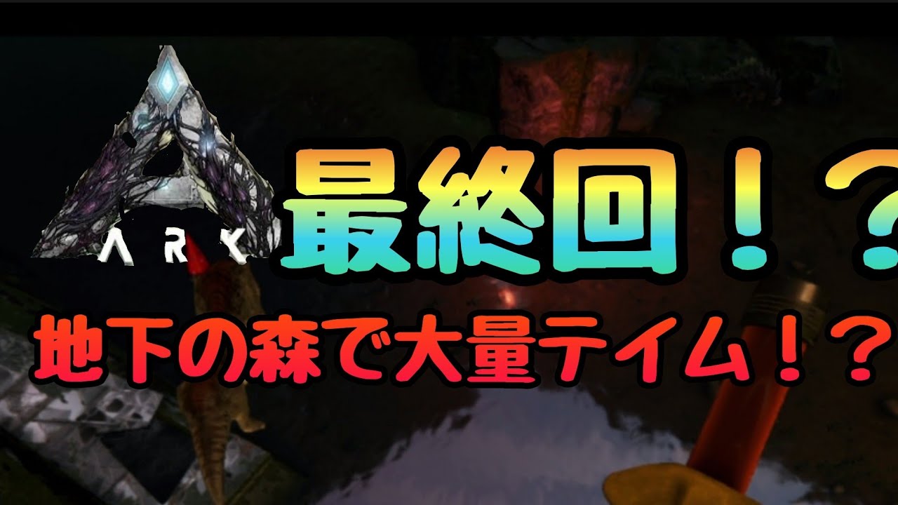 【最終回】Extinction編もう最終回！？乱獲しまくる！【ArkExtinction】
