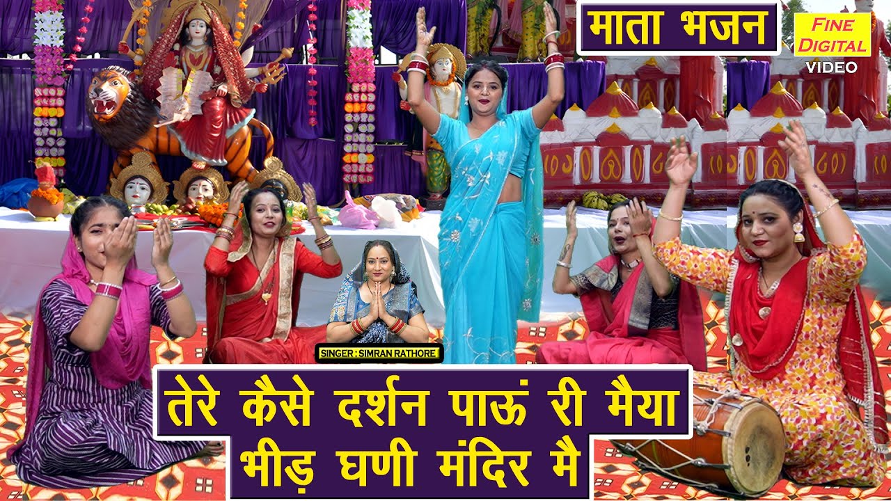 माता भजन | तेरे कैसे दर्शन पाऊं री मैया, भीड़ घणी मंदिर मै | Mata Rani Ka Bhajan | Simran Rathore