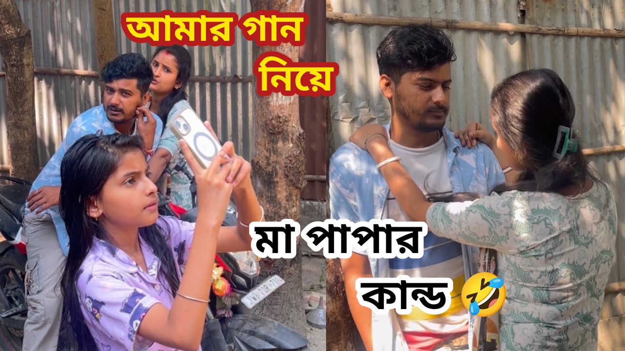 আমার গান নিয়ে মা পাপার কান্ড 😂😀#viralvlogs #dailyvlog #viralvideos #prityvlogs #ytvideo #viralvideo