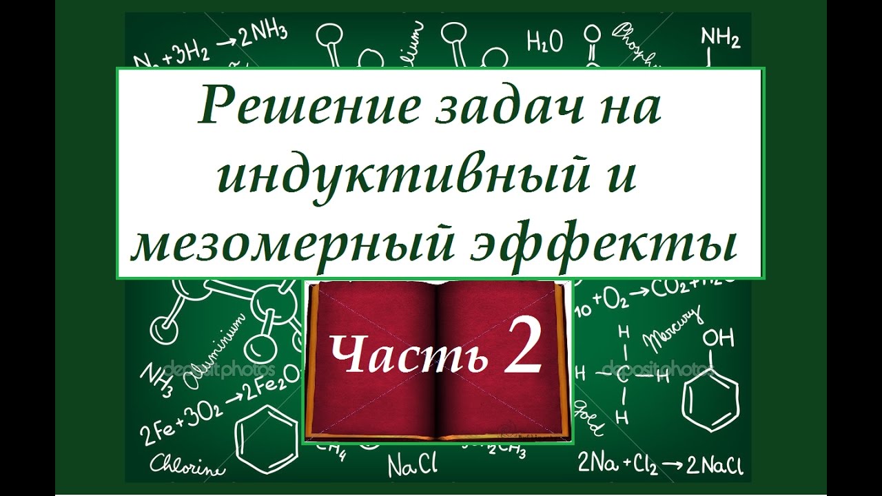 Решение задач на мезомерный и индуктивный эффекты в молекулах. Часть 2.