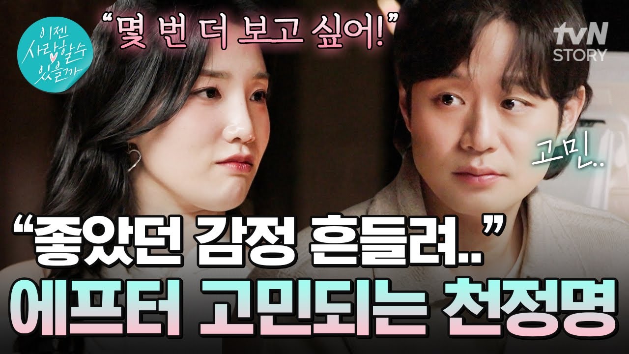 천정명에게 적극적으로 애프터를 신청하는 그녀❗ 그러나 그녀와 반대되는 소극적인 그의 반응..?🙊 #이젠사랑할수있을까19회
