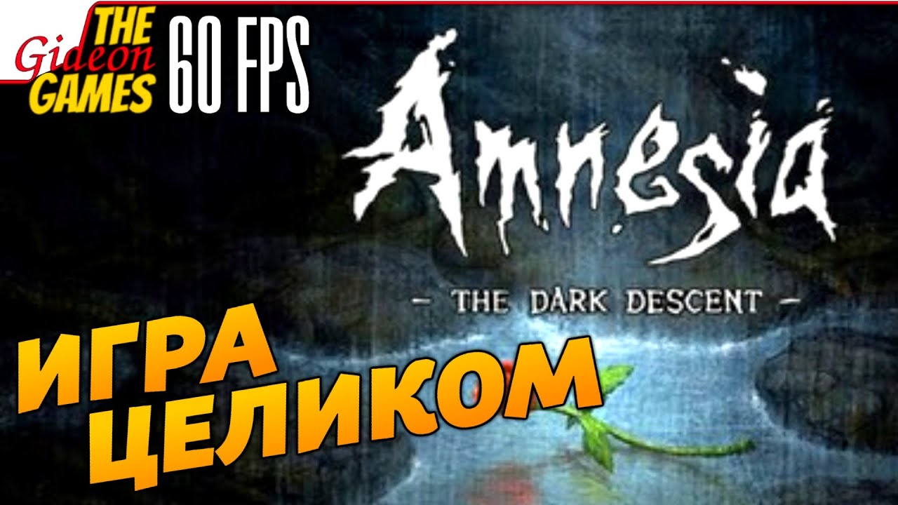Прохождение Amnesia: The Dark Descent (Амнезия: Тень прошлого) [Игра целиком]